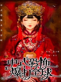 中式恐怖打爆全球