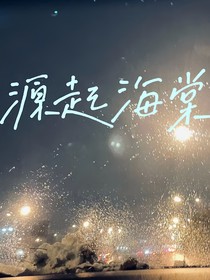 源起海棠