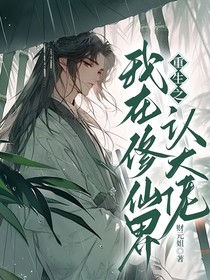 重生之我在修仙界认大佬