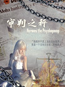 審判之秤HermesthePsychopomp