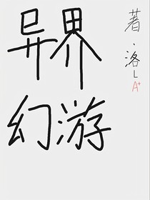 異界幻游