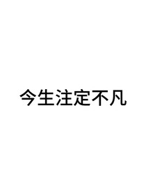 今生注定不凡