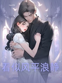 看似风平浪静（3）