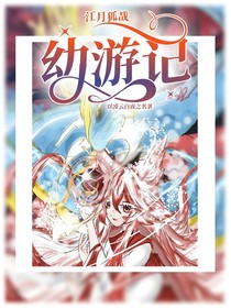江月狐哉：幼游记