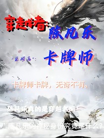 穿越者陈凡乐卡牌师
