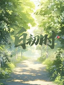 白初時