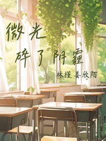 微光碎了阴霾