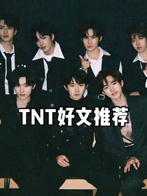 TNT的好文推荐