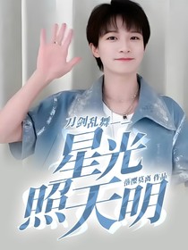 刀劍亂舞——星光照天明