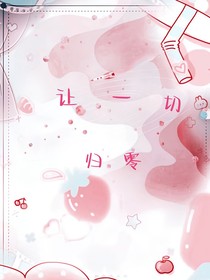 让一切归零