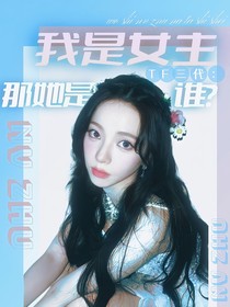 TF三代：我是女主那她是谁？