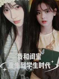 我和闺蜜重生学生时代
