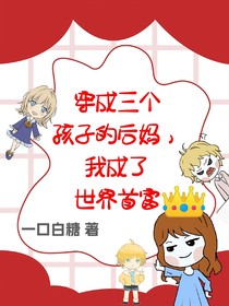 穿成三個孩子的后媽，我成了世界首富