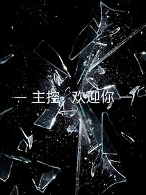 凹凸世界同人之沉浸式主控体验