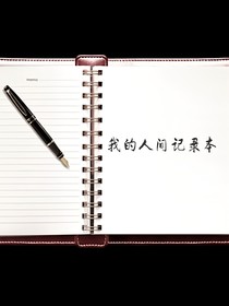 人間記錄本