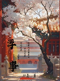 浮事