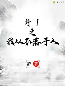 斗1之我从不落于人（重开版）