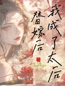 替嫁后我成了太后