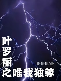 叶罗丽之为我独尊