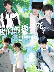 我们的栀子花