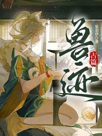 兽迹—古篇