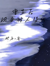重生后回来被人代替