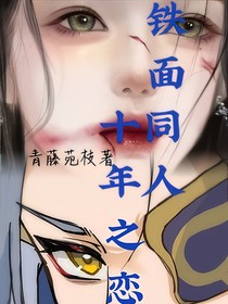 铁面同人：十年之恋