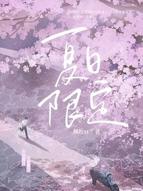 双男：夏日限定