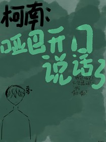 柯南：哑巴开口说话了