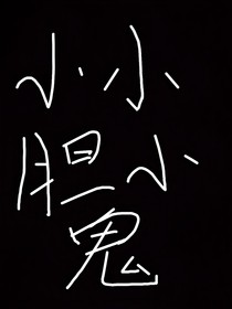 小小胆小鬼