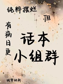 纯粹摆烂但有病日更话本小组群—简介