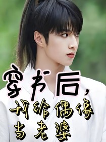 刘耀文：穿书后，我给偶像当老婆