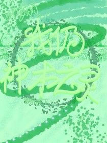 叶罗丽：我乃神木之灵
