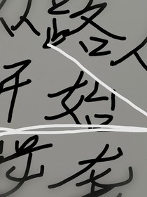 从路人开始逆袭