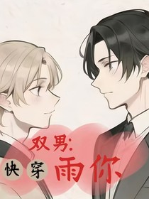 雙男：雨你