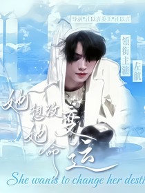她想改变她命运