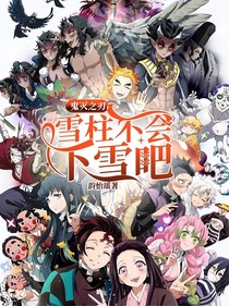 鬼灭之刃：雪柱不会下雪吧