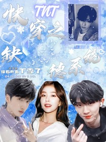 TNT：快穿之缺德系统
