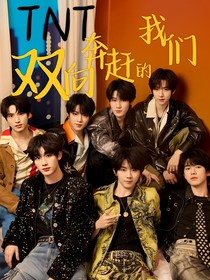 TNT：双向奔赴的我们