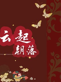 云起朝落