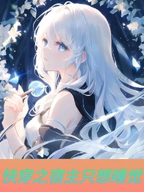 快穿之宿主只想睡觉