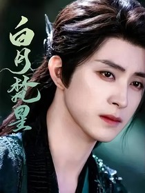 综影视：清冷仙尊他又被强制爱了