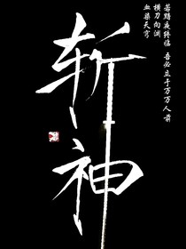 如果沒有白霧降臨的斬神世界