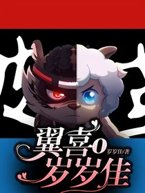 翼喜o岁岁佳