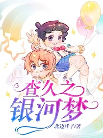 查久之银河梦