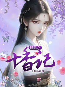 凤歌之十香记