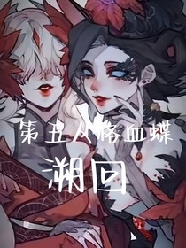 第五人格血蝶：溯回