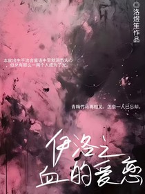 伊洛之血的爱恋