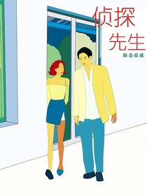 一一侦探先生