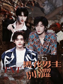 TNT：黑化男主別纏我